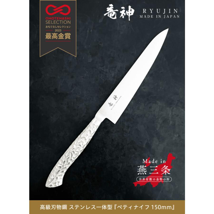 おもてなしセレクション2023最高金賞受賞】竜神 ペティナイフ 150mm