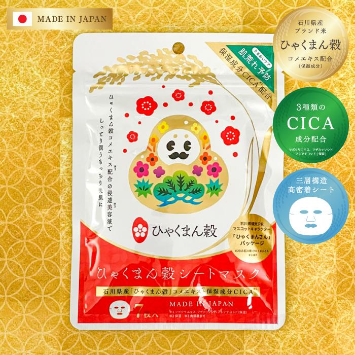 ひゃくまん穀シートマスク 7枚入り】米マスク 石川県 お米 米 CICA