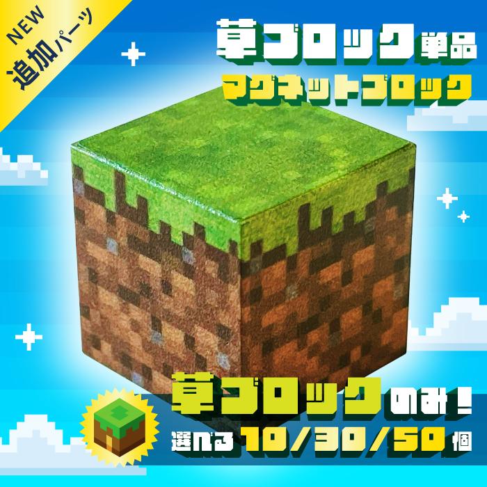 草ブロック 単品 30個 マグネットブロック】[新品アウトレット] 磁石