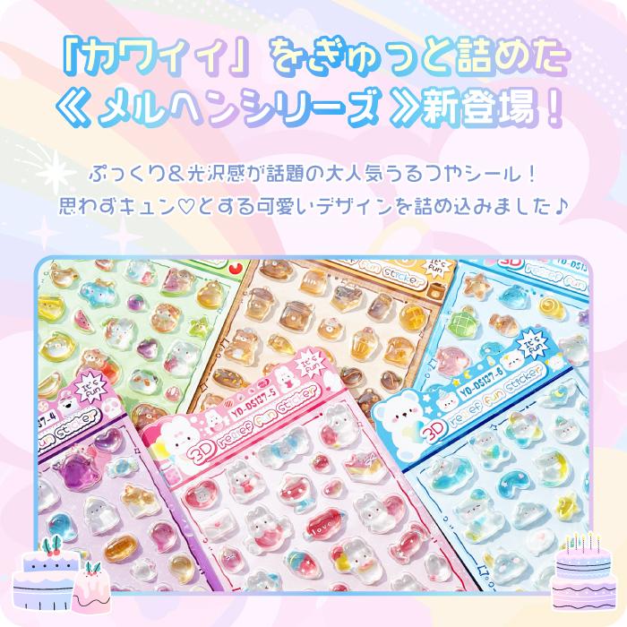 新作登場！【ぷっくりうるつやシール メルヘンシリーズ】シール