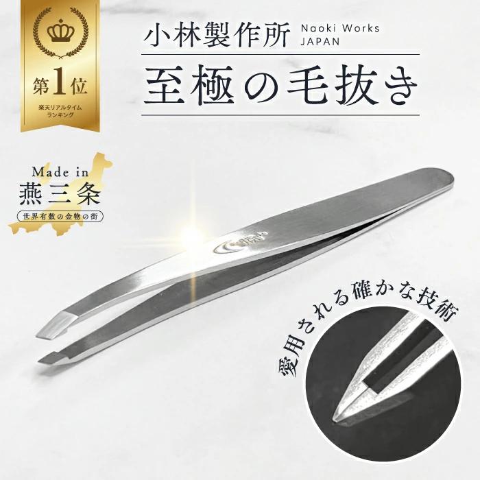 燕三条職人仕上げ 日本製 痛くない】スワン毛抜き(先斜め)キャップ付き 