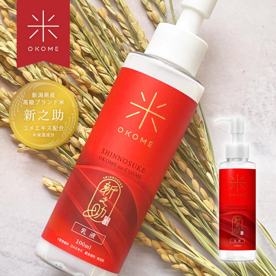 ポイント10倍】新之助OKOME no COSME ナノバブル乳液 100ml / お米