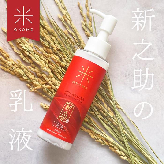 ポイント10倍】新之助OKOME no COSME ナノバブル乳液 100ml / お米