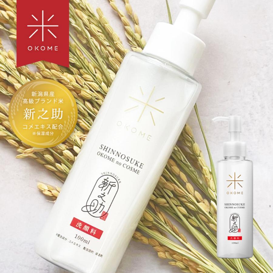 ポイント10倍 新潟特産お米コスメ】新之助 洗顔料 100ml / お米 おこめ