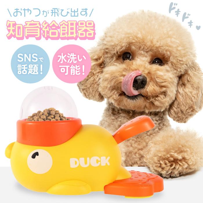 ポイント10倍！SNS話題【おやつが飛び出す！知育給餌器】新商品！知育