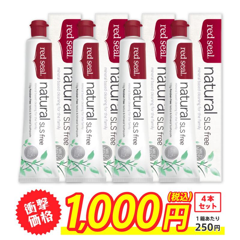 ナチュラル Slsフリー レッドシール Redseal ニュージーランド産 子供 歯磨き粉 ハミガキ はみがき 口臭 口臭予防 使用