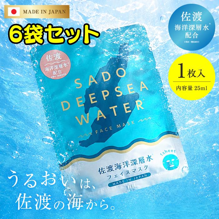 新商品【佐渡海洋深層水フェイスマスク1枚入り×6枚セット】海藻由来