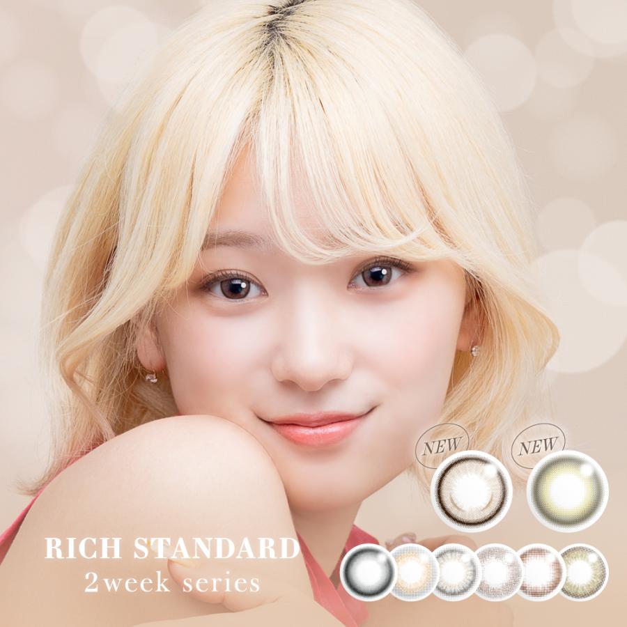 RICH STANDARD（リッチスタンダード） 【新色発売】激安2weekカラコン