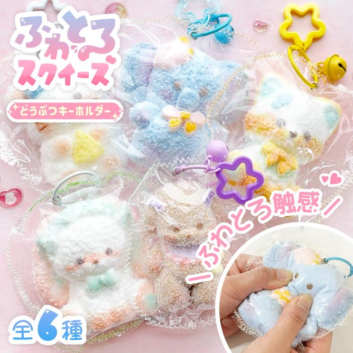 NEW【ふわとろスクイーズ どうぶつ キーホルダー】最新 スクイーズ