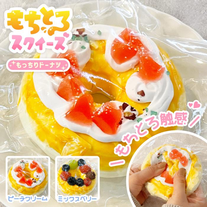 もちとろスクイーズ もっちりドーナツ】最新 スクイーズ お菓子 ケーキ