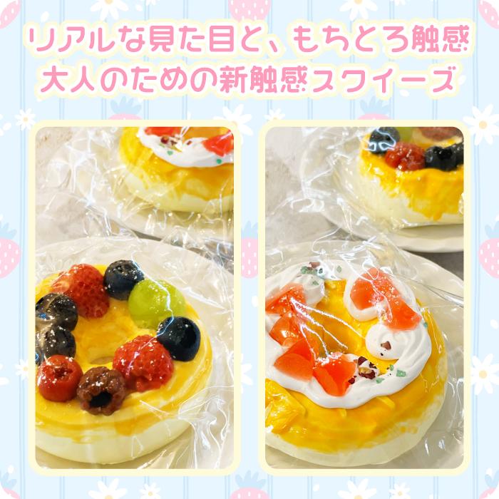 もちとろスクイーズ もっちりドーナツ】最新 スクイーズ お菓子 ケーキ