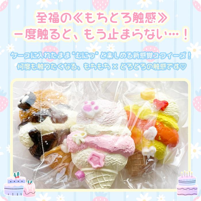 新商品【もちとろスクイーズ アイスクリーム】最新 スクイーズ お菓子
