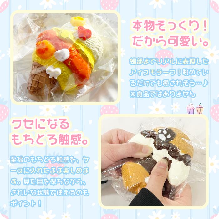 新商品【もちとろスクイーズ アイスクリーム】最新 スクイーズ お菓子