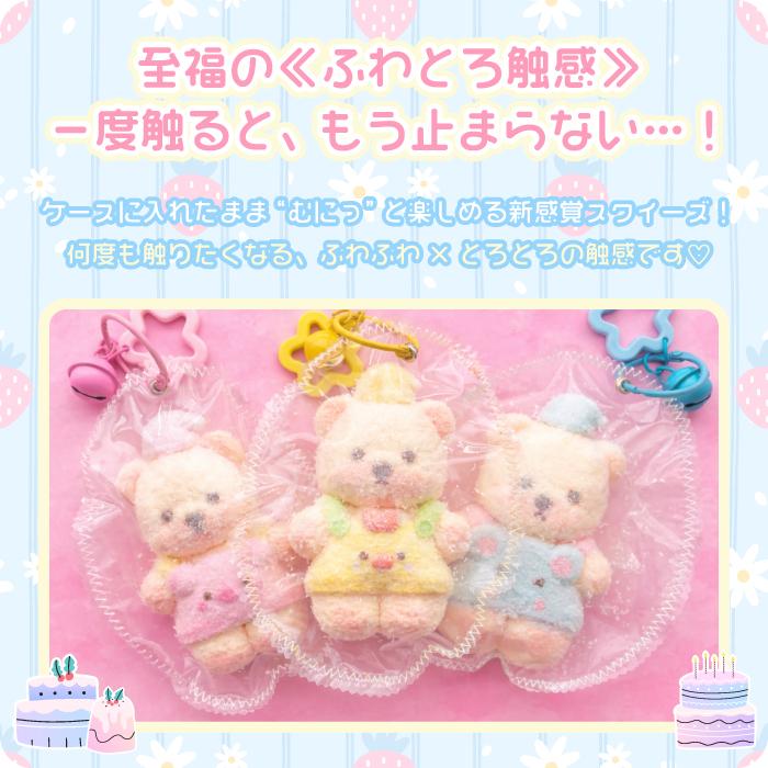 SNS話題【ふわとろスクイーズ ミルキーベア キーホルダー】最新