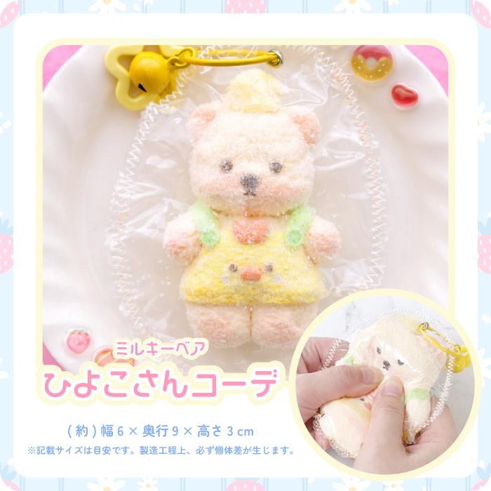 SNS話題【ふわとろスクイーズ ミルキーベア キーホルダー】最新