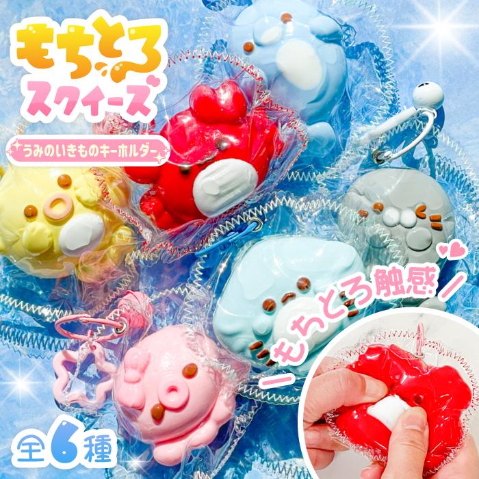 SNS話題【もちとろスクイーズ うみのいきもの キーホルダー】最新