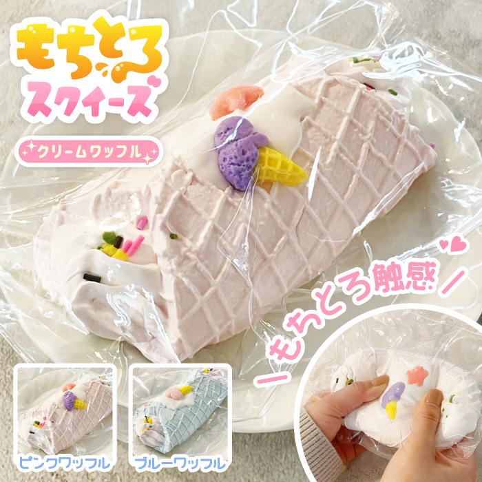 もちとろスクイーズ 生クリームワッフル】最新 スクイーズ お菓子
