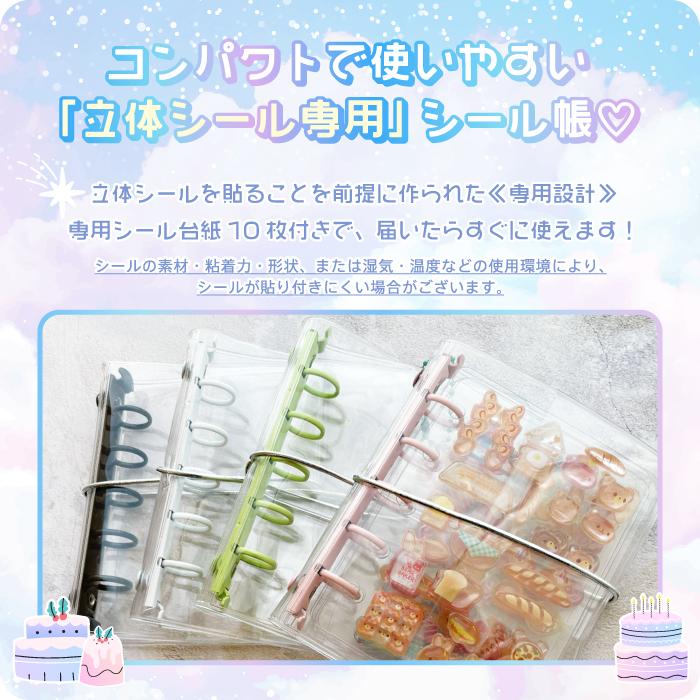 立体シール専用 シール帳 M5サイズ 専用リフィル10枚付き】シール帳