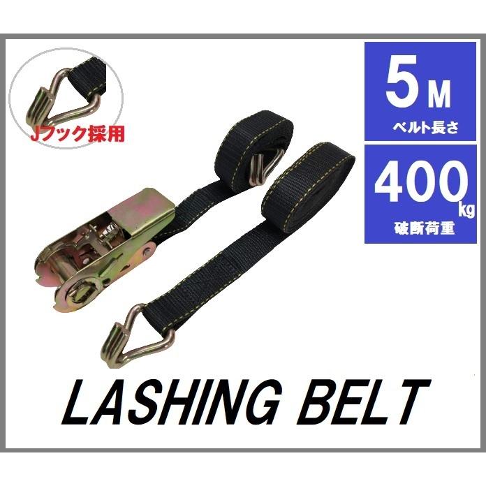 ラッシングベルト 長さ5m 幅25mm 破断荷重400kg ラチェット式