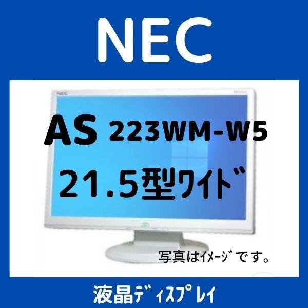 【2021秋冬新作】 NEC 21.5インチワイド LED液晶ディスプレイ　AS223WM-W5　スピーカー内蔵【中古品】 ディスプレイ、モニター
