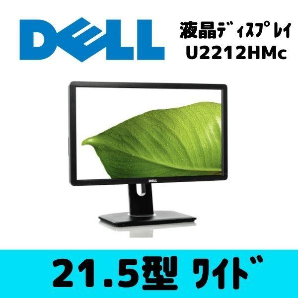 DELL 21.5インチワイド 液晶モニター　U2212HMc　中古品｜futaba-i