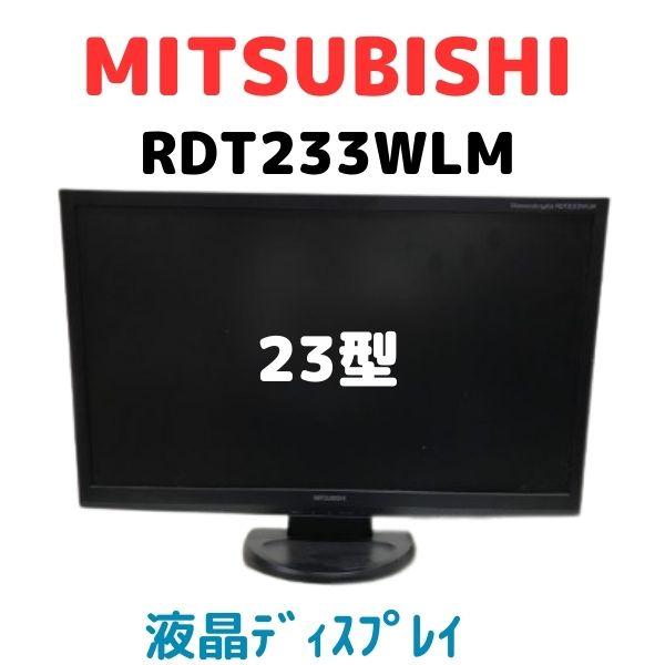スマホ・タブレット・パソコン MITSUBISHI RDT233WLM(BK) 三菱 MITSUBISHI 液晶ディスプレイ フルHD対応 23型ワイド