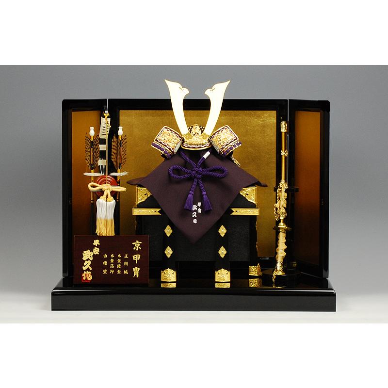 京甲冑】8号 紫糸裾濃縅之御兜 平安武久作−人形のフタバ【送料・代引
