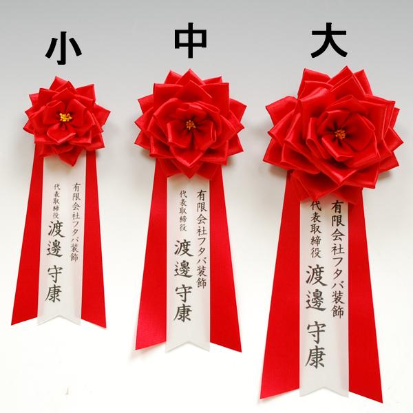 式典用リボン胸章 胸章用プリンター印刷名入れ 領収書発行 Kyousyou Naire フタバ装飾 通販 Yahoo ショッピング