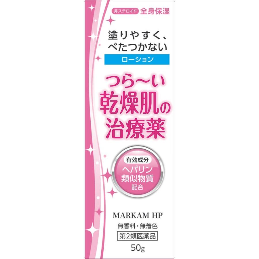 マーカムHPローション 50g【第2類医薬品】＊配送分類:B1 : おくすり