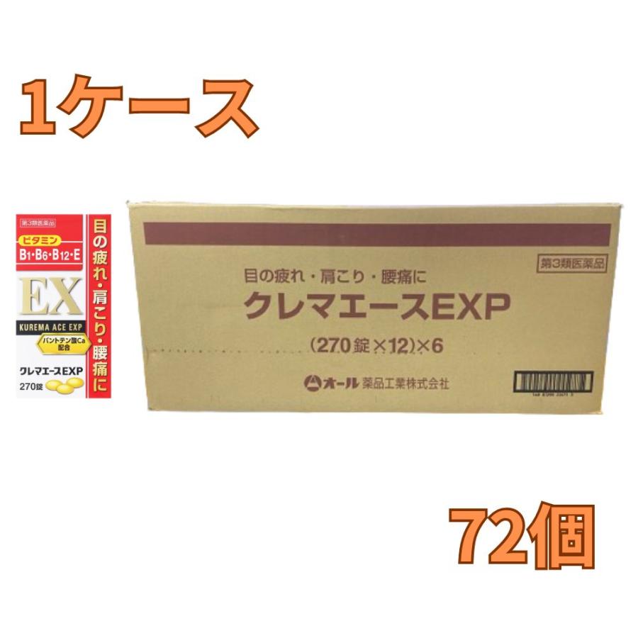 クレマエースEXP 270錠×72個セット【第3類医薬品】［お買得 