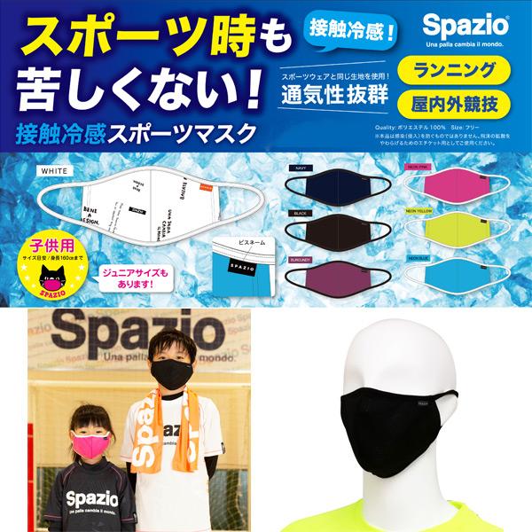 スパッツィオ Spazio 接触冷感 スポーツ マスク メッシュ素材 マウスガード Ac 0118 Ac 0119 サッカー
