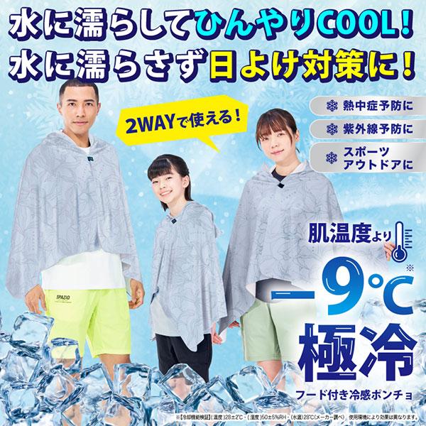 Spazio（スパッツィオ） 【ネコポス送料無料】冷感 ポンチョ スポーツ