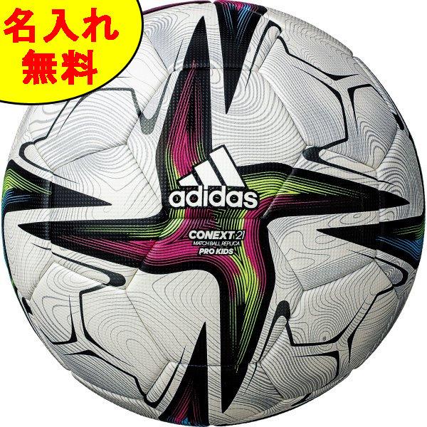 優先配送 名入れ無料 アディダス Adidas コネクト21 プロ キッズ Af430 サッカーボール 4号