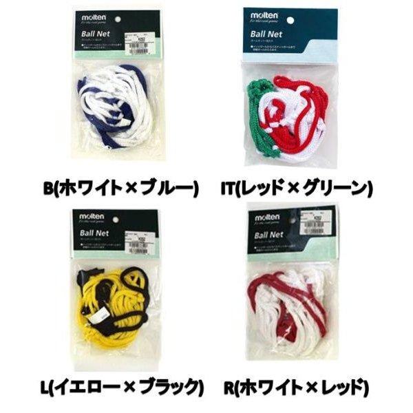 【molten】 モルテン ボールネット一個用 BND ボールアクセサリー L(イエロー×ブラック) B(ホワイト×ブルー) R(ホワイト×レッド) | molten
