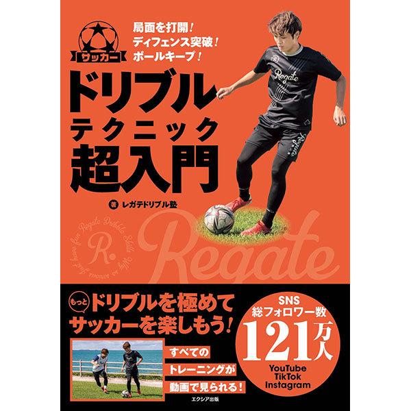 レガテドリブル塾 サッカー ドリブルテクニック超入門 サッカー 本 単行本 ソフトカバー Dribble Start フタバスポーツフットボール店 通販 Yahoo ショッピング