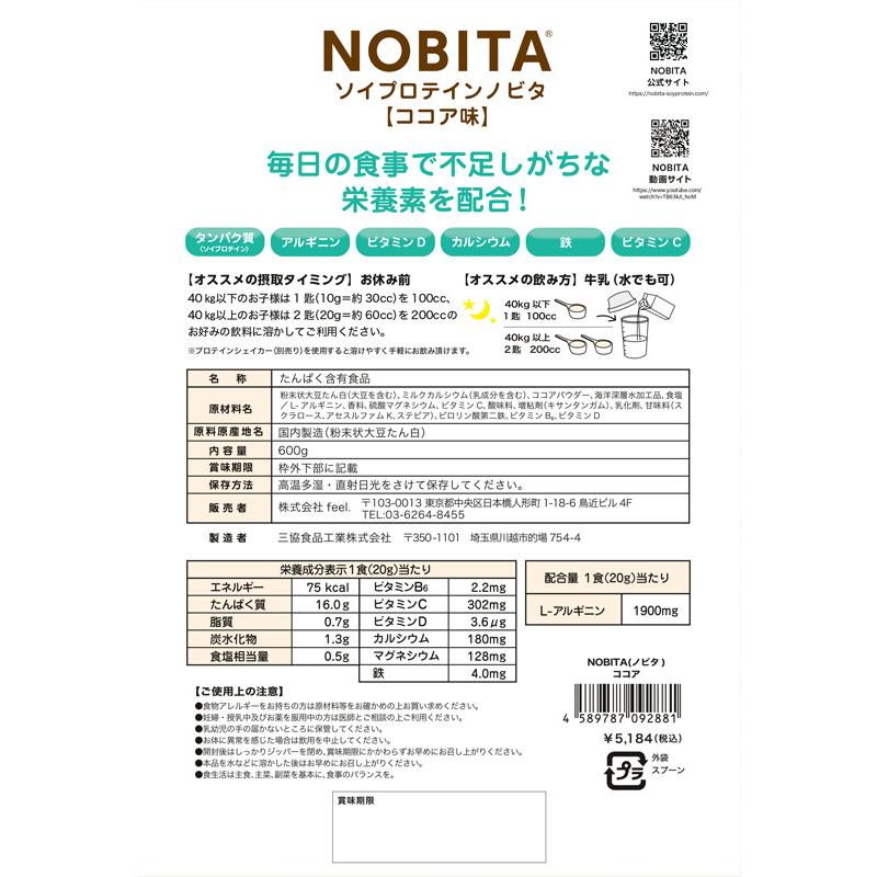ノビタ プロテイン NOBITA ソイ プロテイン 600g FD0002 寝る前に飲む サプリメント ジュニア 子供 小中高生向け スパッツィオ spazio | NOBITA | 12