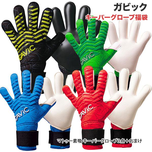 GAViC（ガビック） 【3双＋おまけセット】ガビック マトゥー素吸