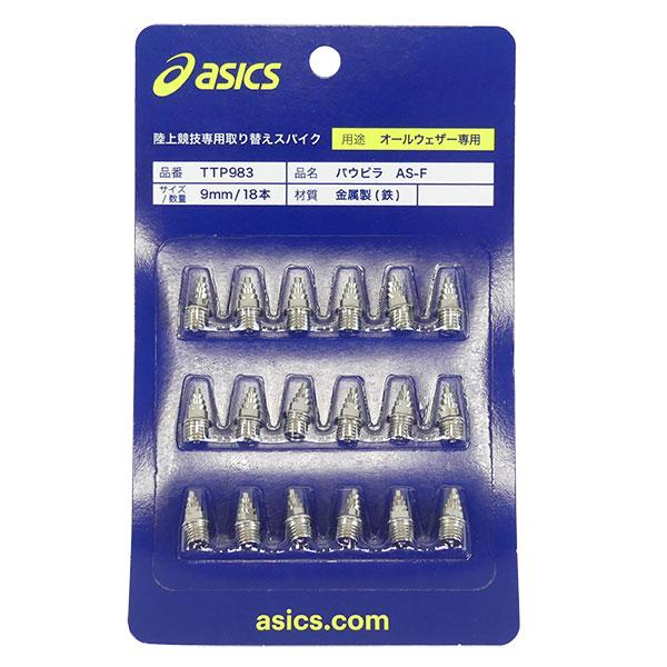 【ネコポス選択可】アシックス ASICS パウピラ AS-F 18本 陸上取替式 スパイク TTP983 | ASICS