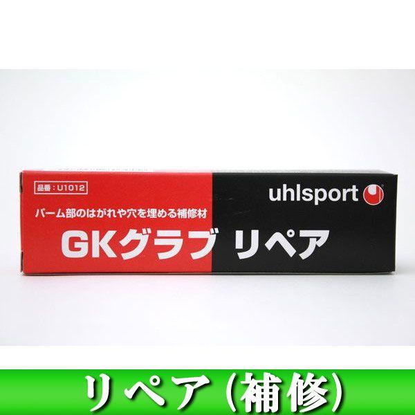 Uhlsport ウール GKグラブリペア U1012 ゴールキーパーアクセサリー | uhlsport