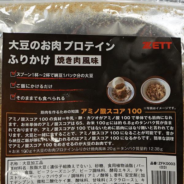 ゼット（ZETT） 大豆のお肉 プロテイン ふりかけ 焼き肉風味 ZFK0003