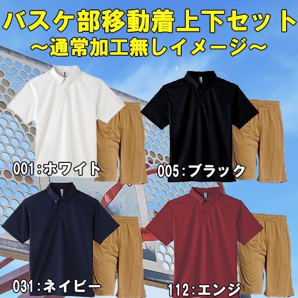 バスケ部チームウェア ポロシャツ ハーフパンツ 上下セット a Cb バスケット部 移動着 フタバスポーツアスリート店 通販 Paypayモール