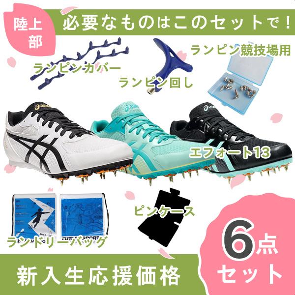 【新入生応援】 6点セット アシックス asics エフォート13 1093A167 陸上スパイク 新入生 初心者 部活 陸上部 メンズ レディース