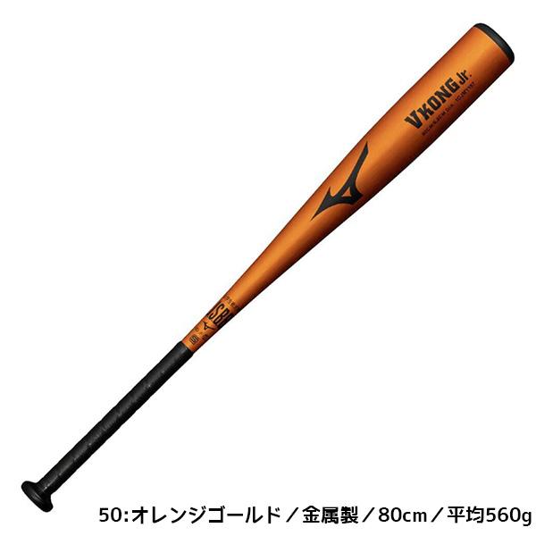 ミズノ MIZUNO 野球 ジュニア 軟式用バット Vコングジュニア VKONGJr
