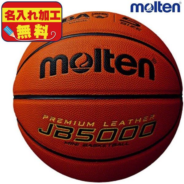 名入れ無料 モルテン molten ミニバスケットボール 5号球 検定球 当店は最高な サービスを提供します B5C5000 卒業記念 小学生 予約販売 JB5000 卒団記念 ミニバス