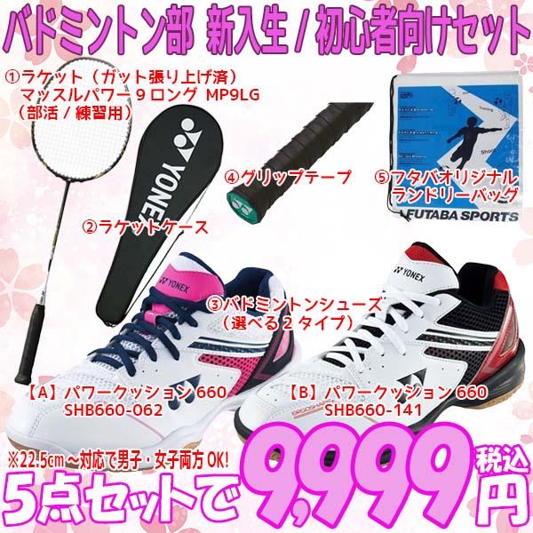 新入生応援 バドミントン部 新入生 初心者セット ヨネックス YONEX バドミントン 張上ラケット シューズ セット MP9LG SHB660-062 SHB660-141 男子 女子 【SALE/95%OFF】 新入生応援 バドミントン部 新入生 初心者セット ヨネックス YONEX バドミントン 張上ラケット シューズ セット MP9LG SHB660-062 SHB660-141 男子 女子 【SALE/95%OFF】