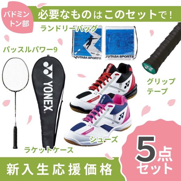 3599円 世界的に有名な 新入生応援 バドミントン部 新入生 初心者セット ヨネックス Yonex バドミントン 張上ラケット シューズ セット Mp9lg Shb670 062 Shb670 114 男子 女子