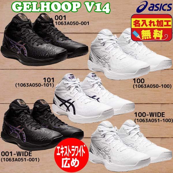 9509円 信憑 予約販売 アシックス asics ゲルフープ V14 バスケットボールシューズ 1063A050 スタンダード 1063A051 エキストラワイド GELHOOP バッシュ 9509円 信憑 予約販売 アシックス asics ゲルフープ V14 バスケットボールシューズ 1063A050 スタンダード 1063A051 エキストラワイド GELHOOP バッシュ