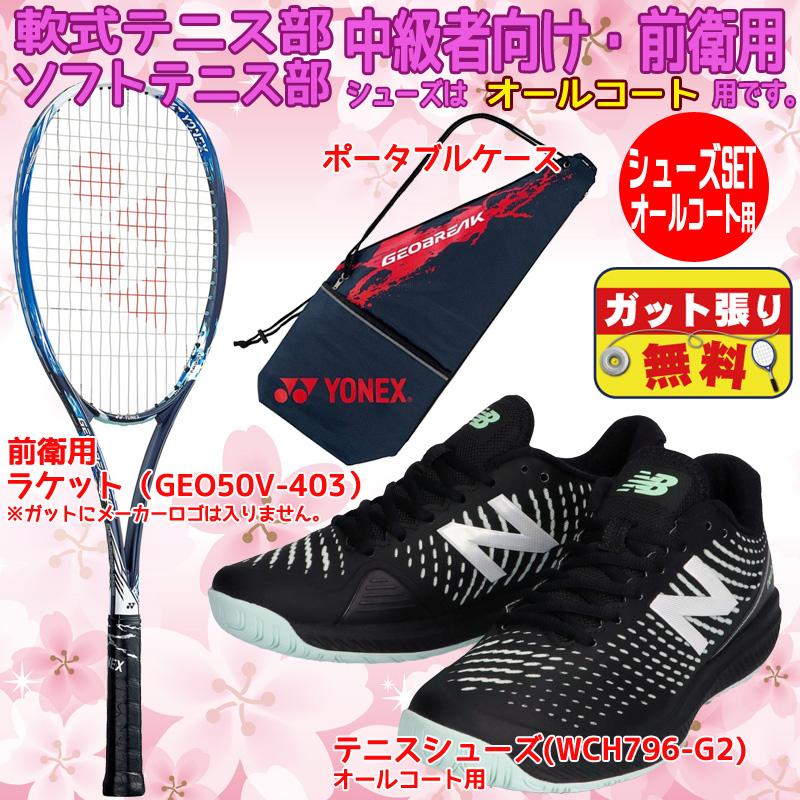 ジオブレイク50v ソフトテニスラケット 軟式テニスラケット Yonex 中級者向け ニューバランス シューズセット 2本目 Geo50v Wch796set 前衛用 中学生 高校生 フタバスポーツアスリート店 通販 Paypayモール