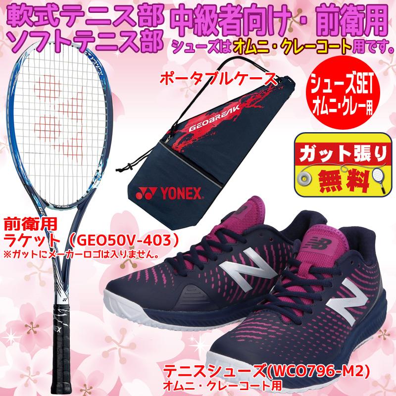 ジオブレイク50v ソフトテニスラケット 軟式テニスラケット Yonex 中級者向け ニューバランス シューズセット 2本目 Geo50v Wco796set 前衛用 中学生 高校生