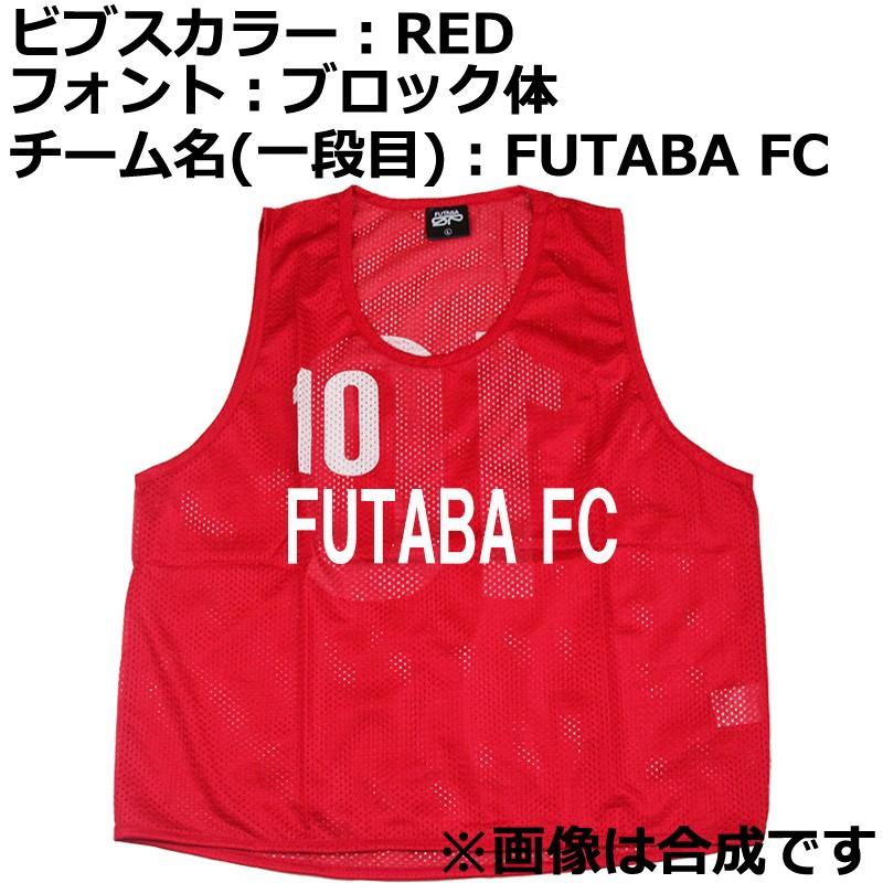 チーム名付き フタバオリジナル ビブス 10枚セット 2番 11番 サッカー フットサル ビブ 練習 紅白戦 個サル 備品 ジュニア 大人 フタバスポーツアスリート店 通販 Paypayモール